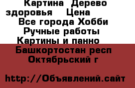 Картина “Дерево здоровья“ › Цена ­ 5 000 - Все города Хобби. Ручные работы » Картины и панно   . Башкортостан респ.,Октябрьский г.